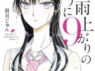 Koi wa Ameagari no You ni 9